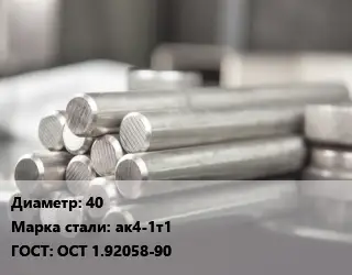 Круг алюминиевый 40 Марка: ак4-1т1 ГОСТ: ОСТ 1.92058-90